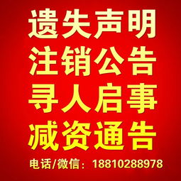 中国商报广告热线 遗失声明 注销公告 减资公告