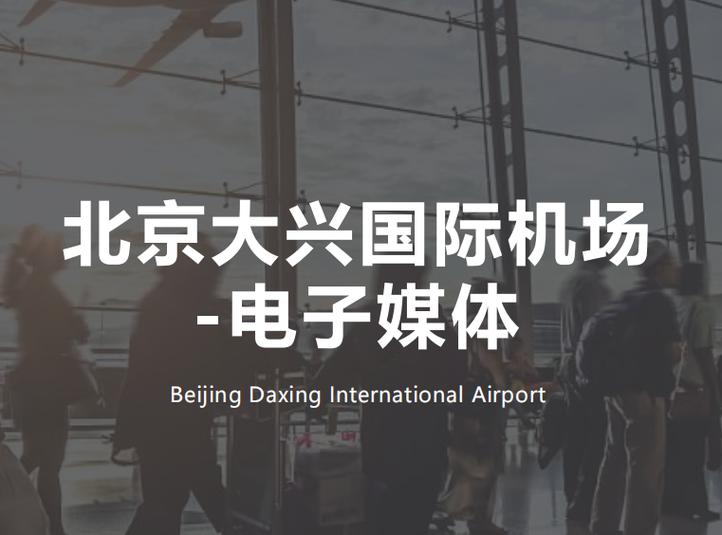 北京大兴国际机场广告投放,北京大兴国际机场广告代理